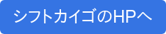 シフトカイゴのHPへ