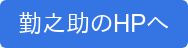 勤之助のHPへ