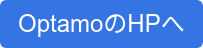 OptamoのHPへ