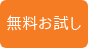 無料お試し