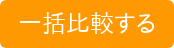 一括比較する