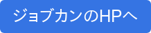 ジョブカンのHPへ