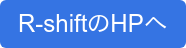 R-shiftのHPへ