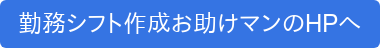 勤務シフト作成お助けマンのHPへ