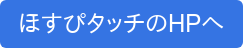 ほすぴタッチのHPへ