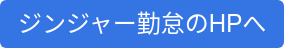 ジンジャー勤怠のHPへ