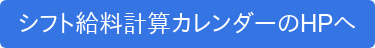シフト給料計算カレンダーのHPへ