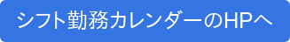 シフト勤務カレンダーのHPへ