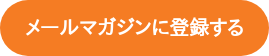 メールマガジンに登録する