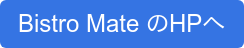 Bistro Mate のHPへ