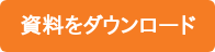 資料をダウンロード