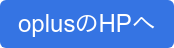 oplusのHPへ
