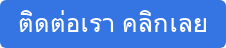 ติดต่อเรา คลิกเลย