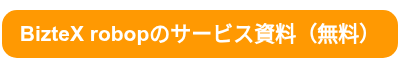 <span style="font-size: 21px;"><strong>BizteX robopのサービス資料（無料）</strong></span>