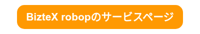 <span style="font-size: 21px;"><strong>BizteX robopのサービスページ</strong></span>