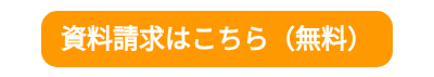 <span style="font-size: 24px;"><strong>資料請求はこちら（無料）</strong></span>