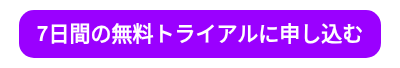 <p><span style="font-size: 21px;"><strong>7日間の</strong></span><span style="font-size: 21px;"><strong>無料トライアルに申し込む</strong></span></p>