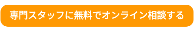 <p style="font-size: 19px;"><strong>専門スタッフに無料でオンライン相談する</strong></p>