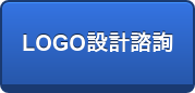 LOGO設計諮詢