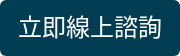 立即線上諮詢