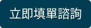 立即填單諮詢