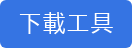 下載工具