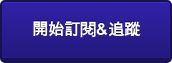開始訂閱&追蹤