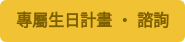 專屬生日計畫 ‧ 諮詢