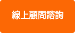 線上顧問諮詢      