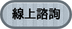線上諮詢