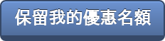 保留我的優惠名額