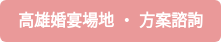 高雄婚宴場地 ‧ 方案諮詢