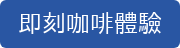 即刻咖啡體驗