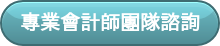 專業會計師團隊諮詢
