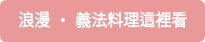 浪漫 ‧ 義法料理這裡看