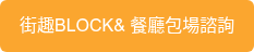 街趣BLOCK& 餐廳包場諮詢