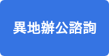 異地辦公諮詢