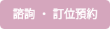 諮詢 ‧ 訂位預約