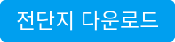 전단지 다운로드