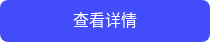 查看详情