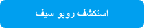 <p style="font-weight: bold;" dir="rtl">استكشف روبو سيف</p>