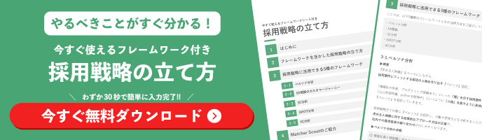採用戦略の立て方の資料ダウンロード