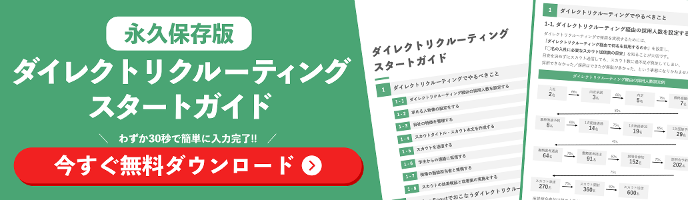 ダイレクトリクルーティングスタートガイドの資料ダウンロード