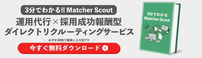 3分でわかるMatcher Scoutの資料ダウンロード