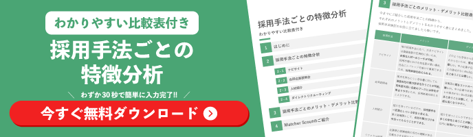 採用手法ごとの特徴分析の資料ダウンロード