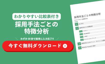 採用手法ごとの特徴分析の資料ダウンロード