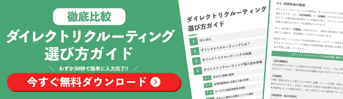 ダイレクトリクルーティング選び方ガイドの資料ダウンロード