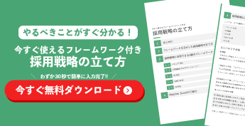 採用戦略の立て方の資料ダウンロード