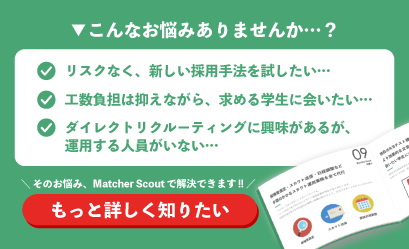 3分で分かるMatcher Scoutの資料ダウンロードを喚起する画像