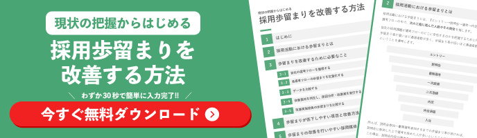 採用歩留まりを改善する方法の資料ダウンロード